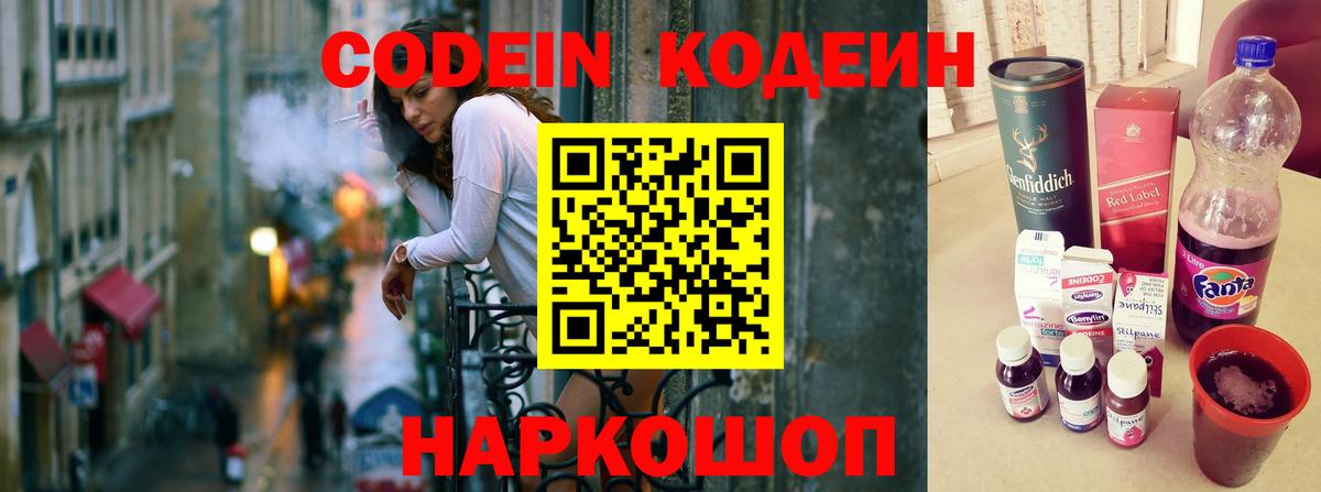 Кодеин Purple Drank Глазов